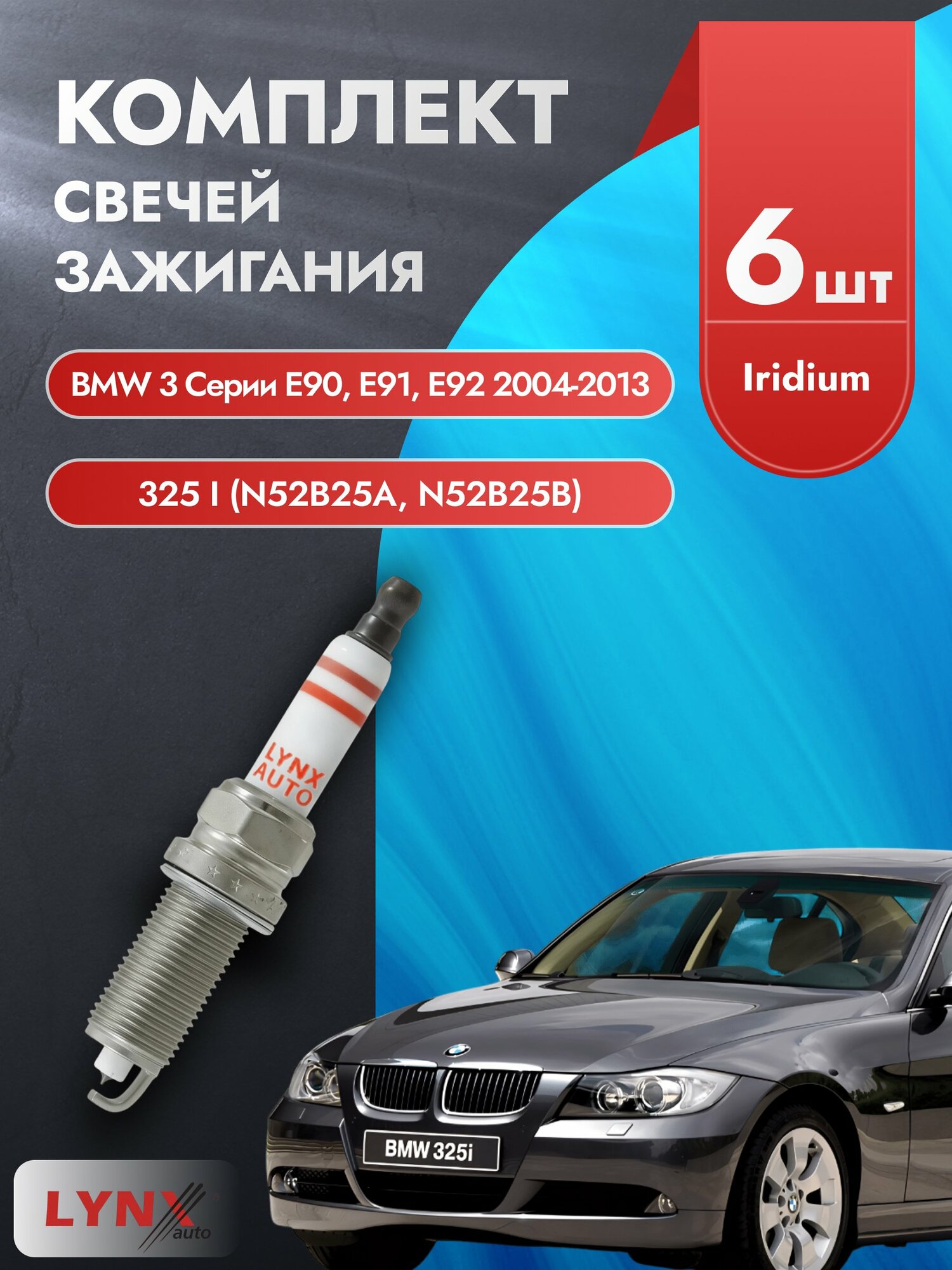 Свечи зажигания на BMW 3 серии E90, E91, E92 2004-2013г./ комплект 6 шт. Двигатель 325 i (N52B25A) SP-268/ LYNXauto