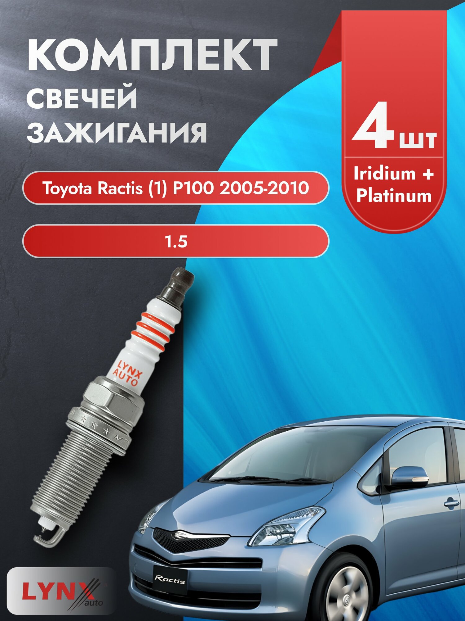 Свечи зажигания на Toyota Ractis (1) P100 2005-2010г./ комплект 4 шт. Двигатель 1.5 (1NZ-FE) SP-364/ LYNXauto