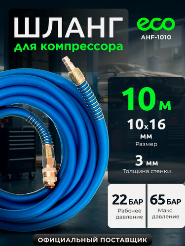 Изображение товара Шланг для компрессора быстросъемный 10 м 10/16 мм армированный ECO AHF-1010