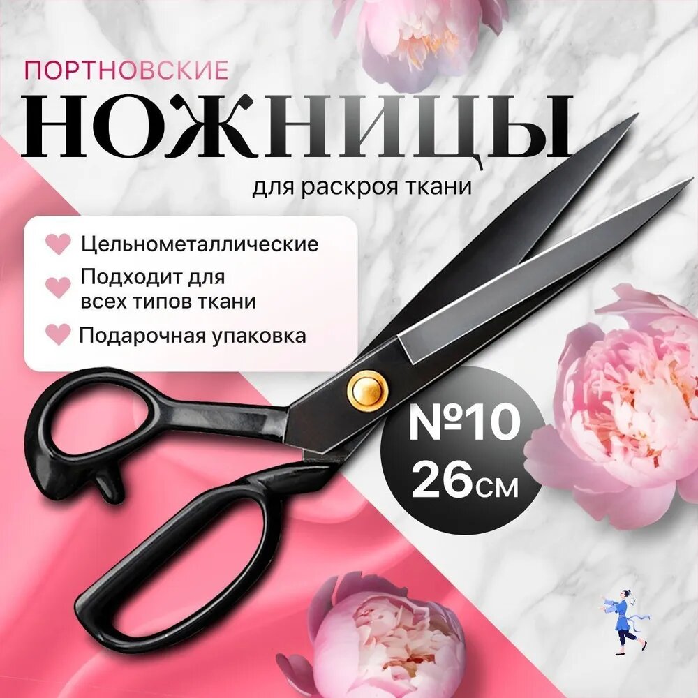 Ножницы портновские Портновские для раскроя ткани, цельнометаллические, 26 см, черные