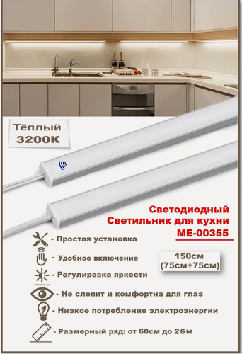 Изображение товара Светодиодный светильник для кухни под навесные шкафы, с включателем от взмаха руки 150см (из 2х частей 75см+75см), 3200К-теплый белый.