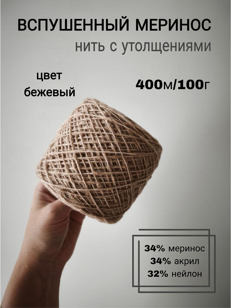 Пряжа вспушенный меринос с утолщениями, 400м/100гр, 34% меринос, 34% акрил, 32% нейлон, цвет бежевый