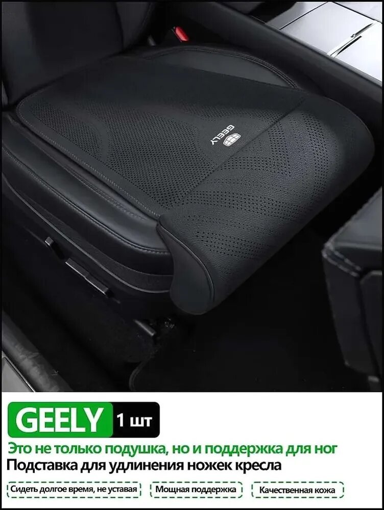 Подушка автомобильная На сиденье, Перфорированная экокожа, 1 шт. для Geely Monjaro