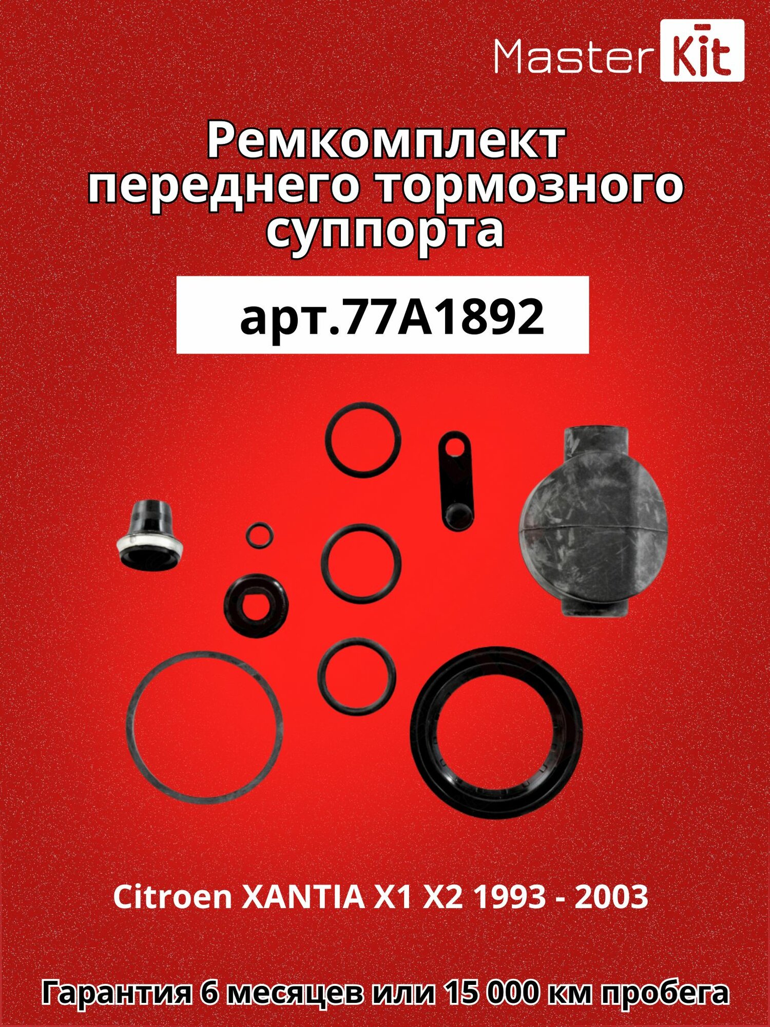 Ремкомплект переднего тормозного суппорта под поршень D 54 мм Citroen XANTIA X1 X2 1993 - 2003 - MasterKit 77A1892