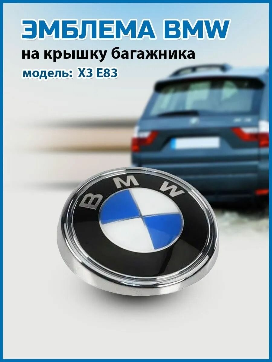 Эмблема багажника БМВ/BMW E83 Х3 чаша 51143401005