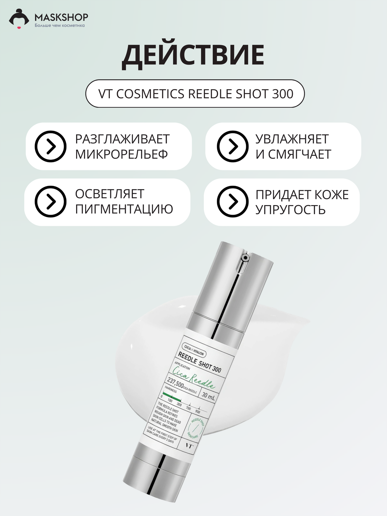 Подлинни из Кореи VT Cosmetics Reedle Shot 300 Интенсивная бустер-сыворотка с микроиглами для выравнивания кожи 50ml