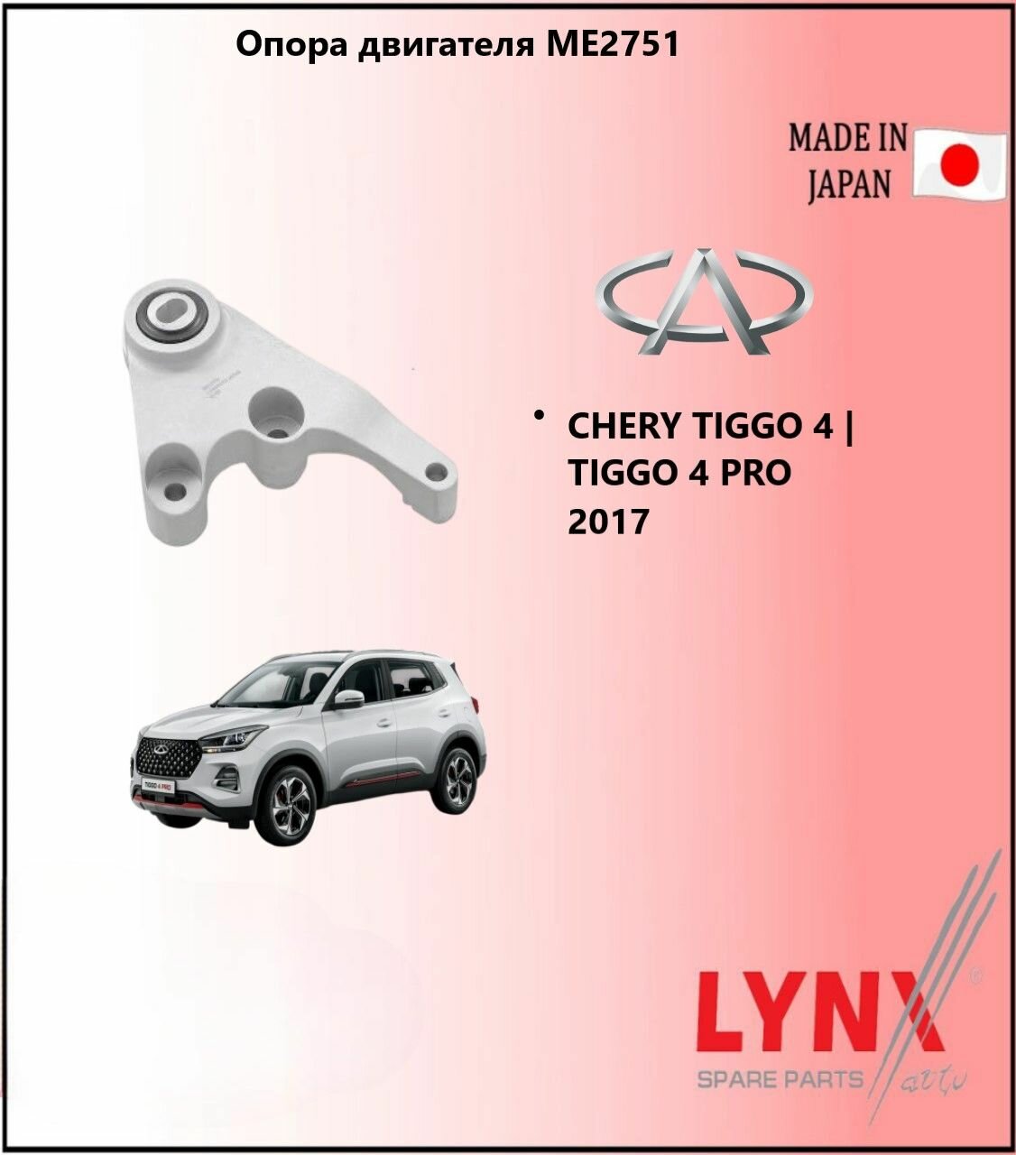LYNXauto Опора двигателя чери тигго 4 / CHERY TIGGO 4 TIGGO 4 PRO 2017 ME2751