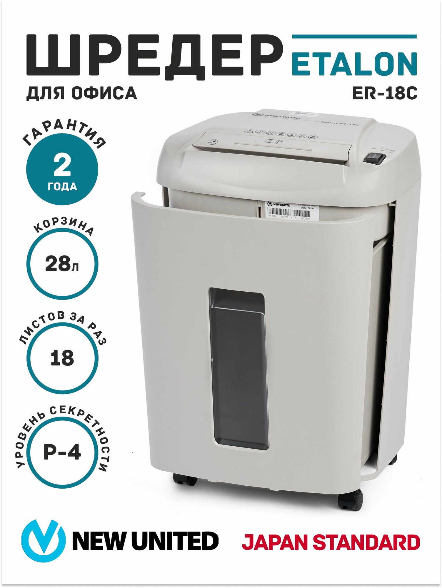 Шредер NEW UNITED Etalon ER-18C (секр. Р-4), 18 листов, 28 литров