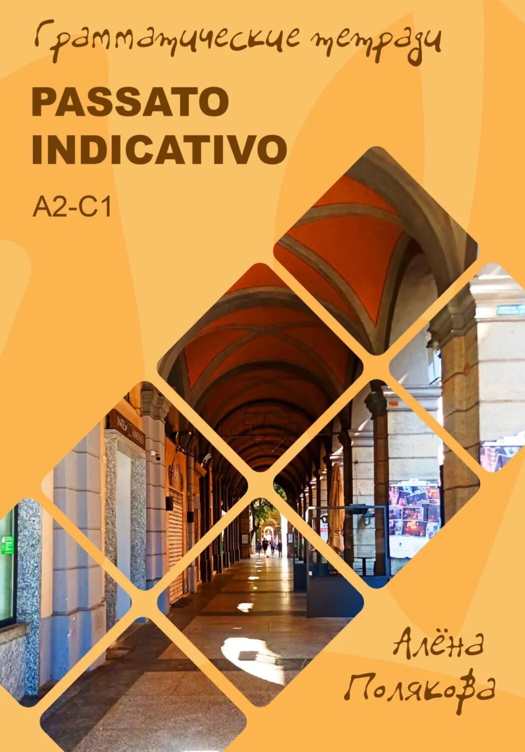 Passato indicativo – прошедшие времена итальянского языка [Цифровая книга]
