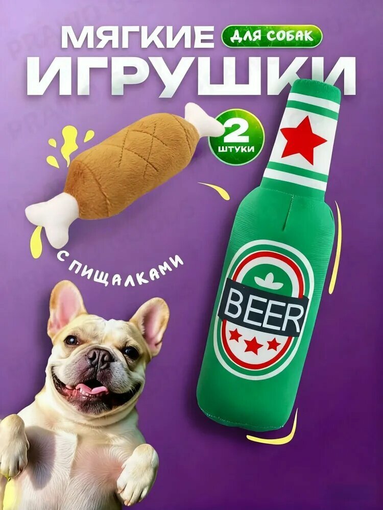 Игрушка пива для собак/ интерактивная пищалка пиво