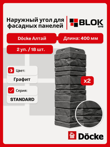 Изображение товара Docke Алтай Графит угол наружный (2 уп. / 18 шт.) для фасадных панелей