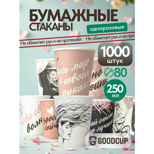 фото Одноразовые стаканы goodcup бумажные для кофе и чая, холодных и горячих напитков 250 мл, 1000 штук