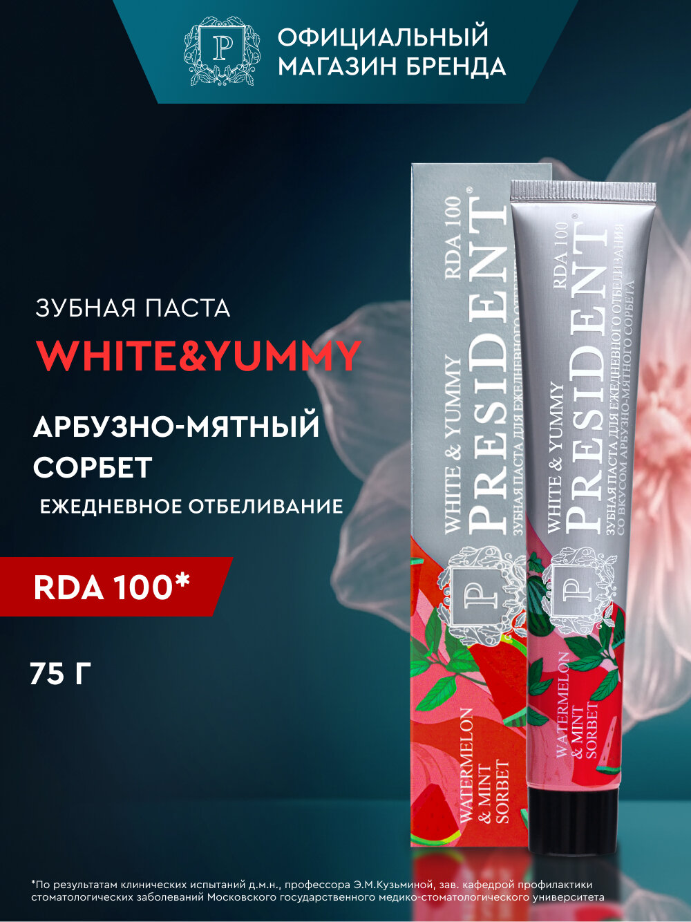 Зубная паста отбеливающая PRESIDENT White & Yummy Арбузно-мятный сорбет с мятой RDA 100, 75 г