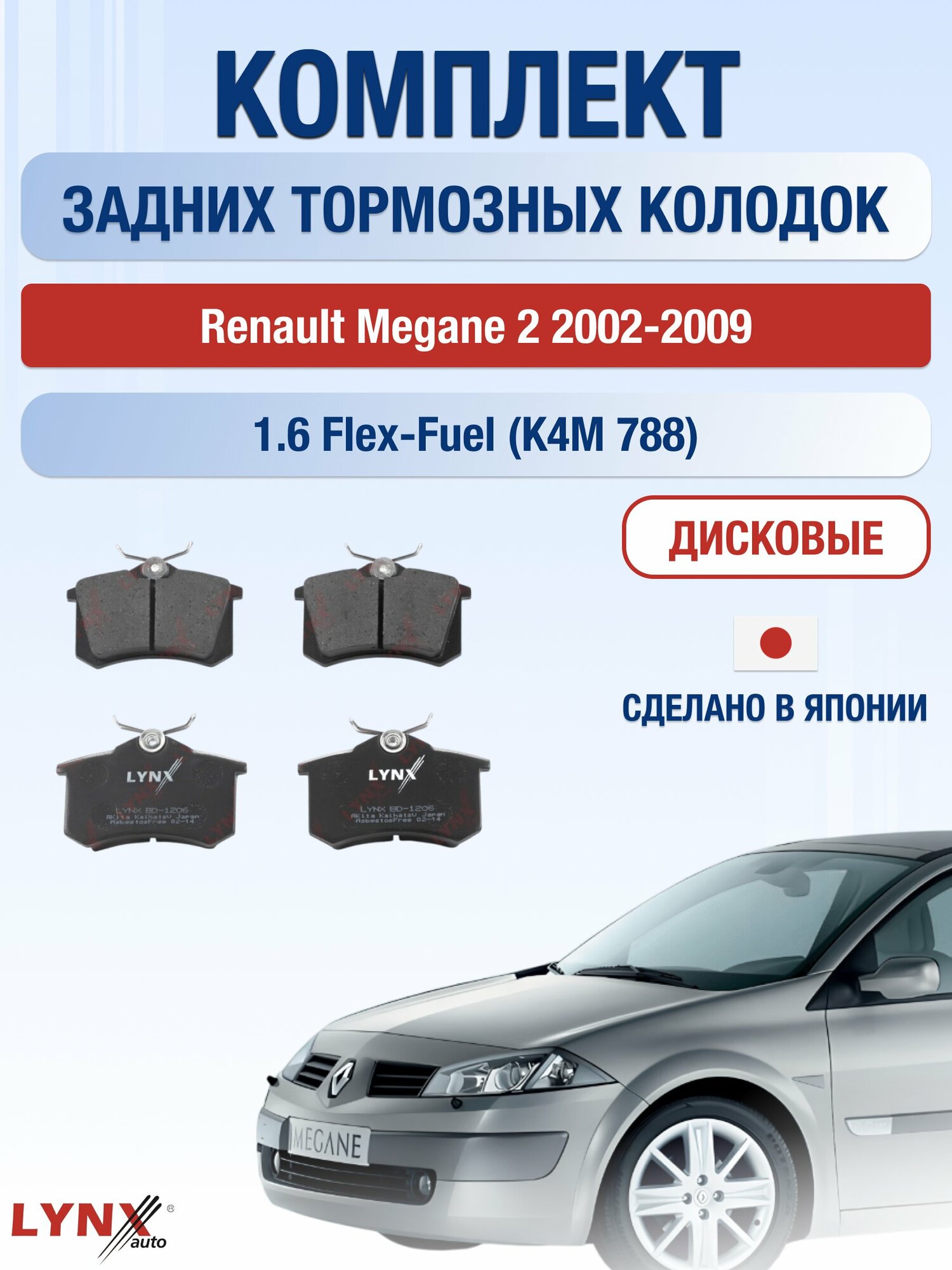 Комплект задних дисковых тормозных колодок на Renault Megane 2 2002-2009г. /1.6 Flex-Fuel (K4M 700) ВD-1206 /Рено Меган
