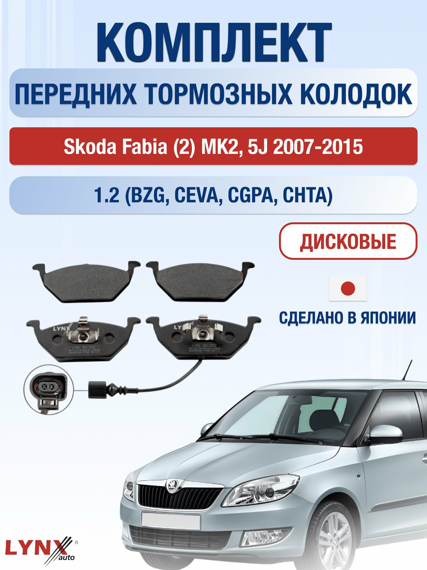 Комплект передних колодок на Skoda Fabia (2) MK2 2007-2015г. / 1.2 (AWY) ВD-1202 / Шкода Фабия Комби Универсал