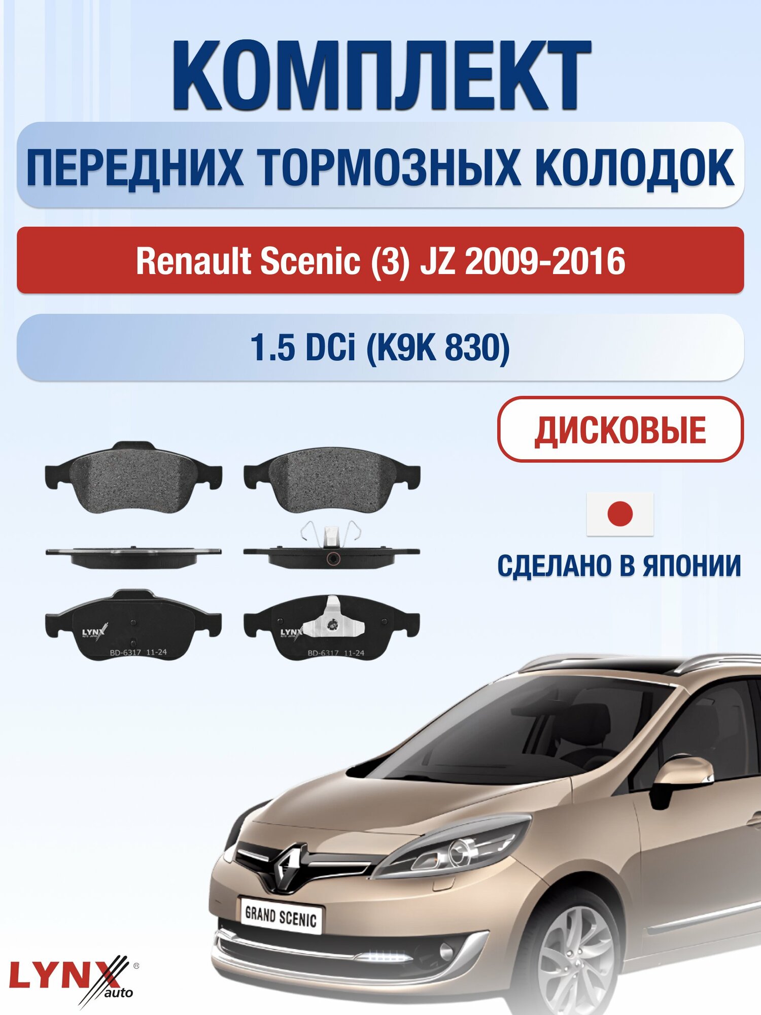 Комплект передних тормозных колодок на Renault Scenic (3) JZ 2009-2016г. / 1.5 dCi (K9K 846) ВD-6317 / Рено Сценик