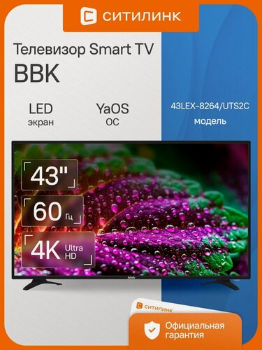 Изображение товара Телевизор BBK 43LEX-8264/UTS2C 43" LED, 4K Ultra HD, черный, смарт ТВ, YaOS