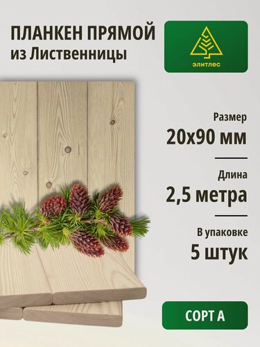 Изображение товара Планкен прямой, лиственница 20х90х2500, упаковка 5 шт, Сорт А