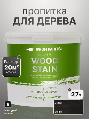 Изображение товара Пропитка для дерева лессирующая с антисептиком без запаха ProfiPaints SILVER WOOD STAIN 2.7л, Венге