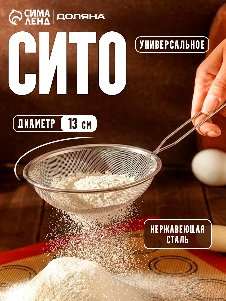 Сито металлическое для муки, для просеивания, для процеживания Доляна «Помощник», d=18 см