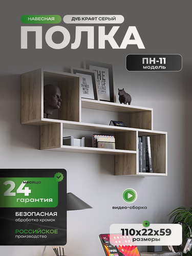 Изображение товара Полка настенная DecoDom ПН-11 навесная, дуб крафт серый, 1100х225х588 мм.