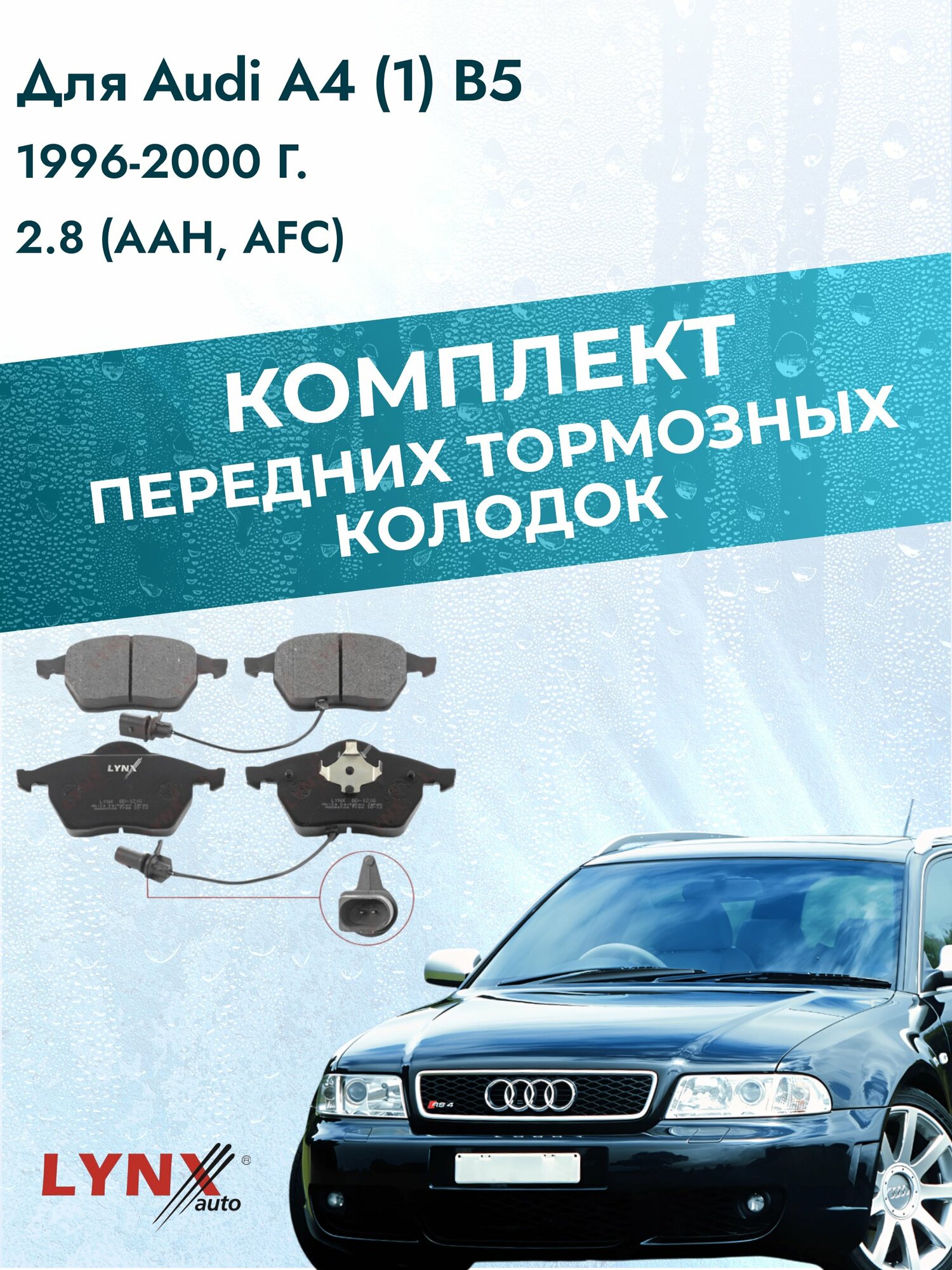 Комплект передних дисковых тормозных колодок на Audi A4 (1) B5 1996-2000г. / 2.8 (AAH) ВD-1216 / Ауди А4 / LYNXauto