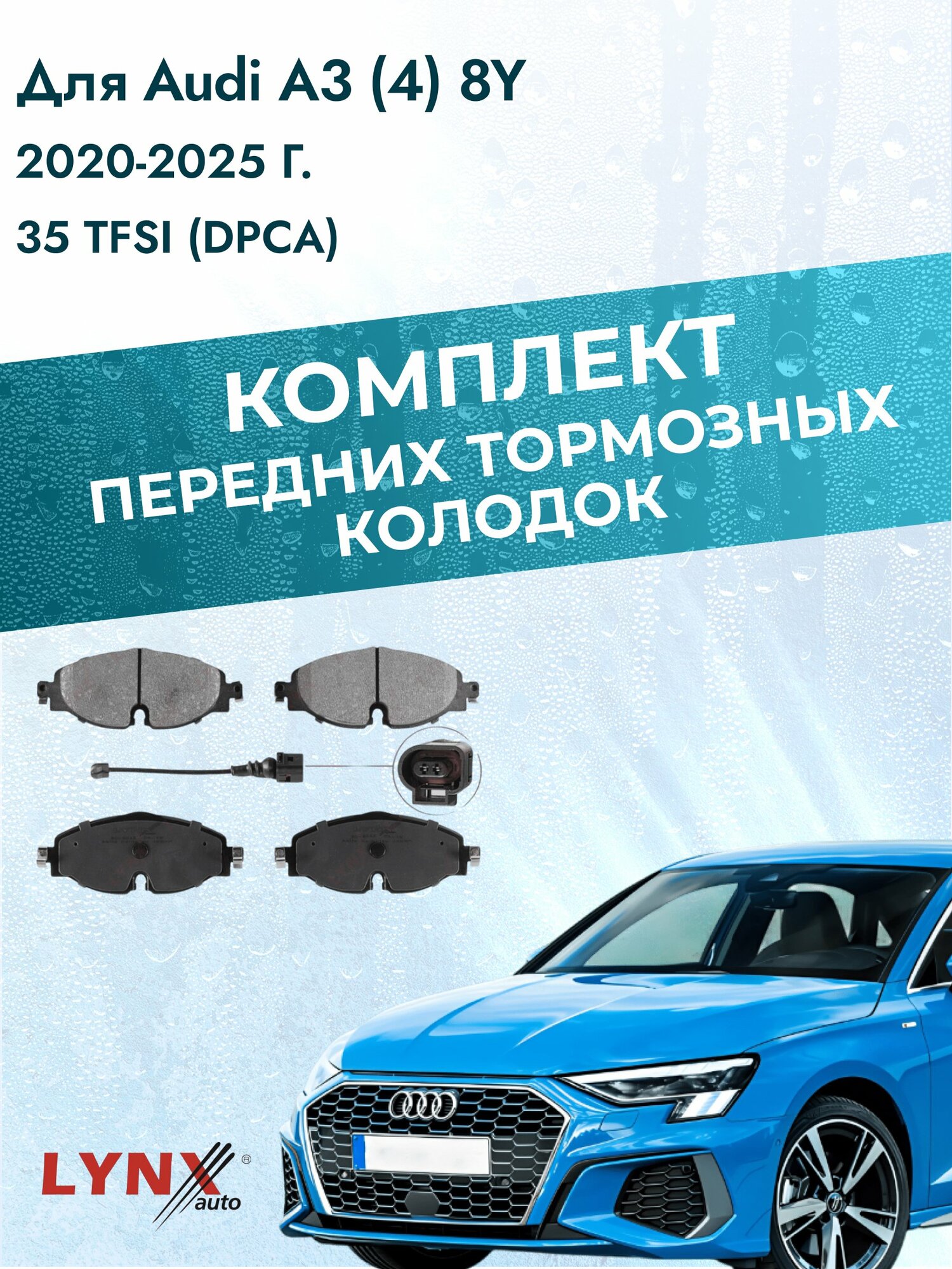 Комплект передних дисковых тормозных колодок на Audi A3 (4) 8Y 2020-2025г. / 35 TFSI (DPCA) ВD-8043 / Ауди А3 / LYNXauto