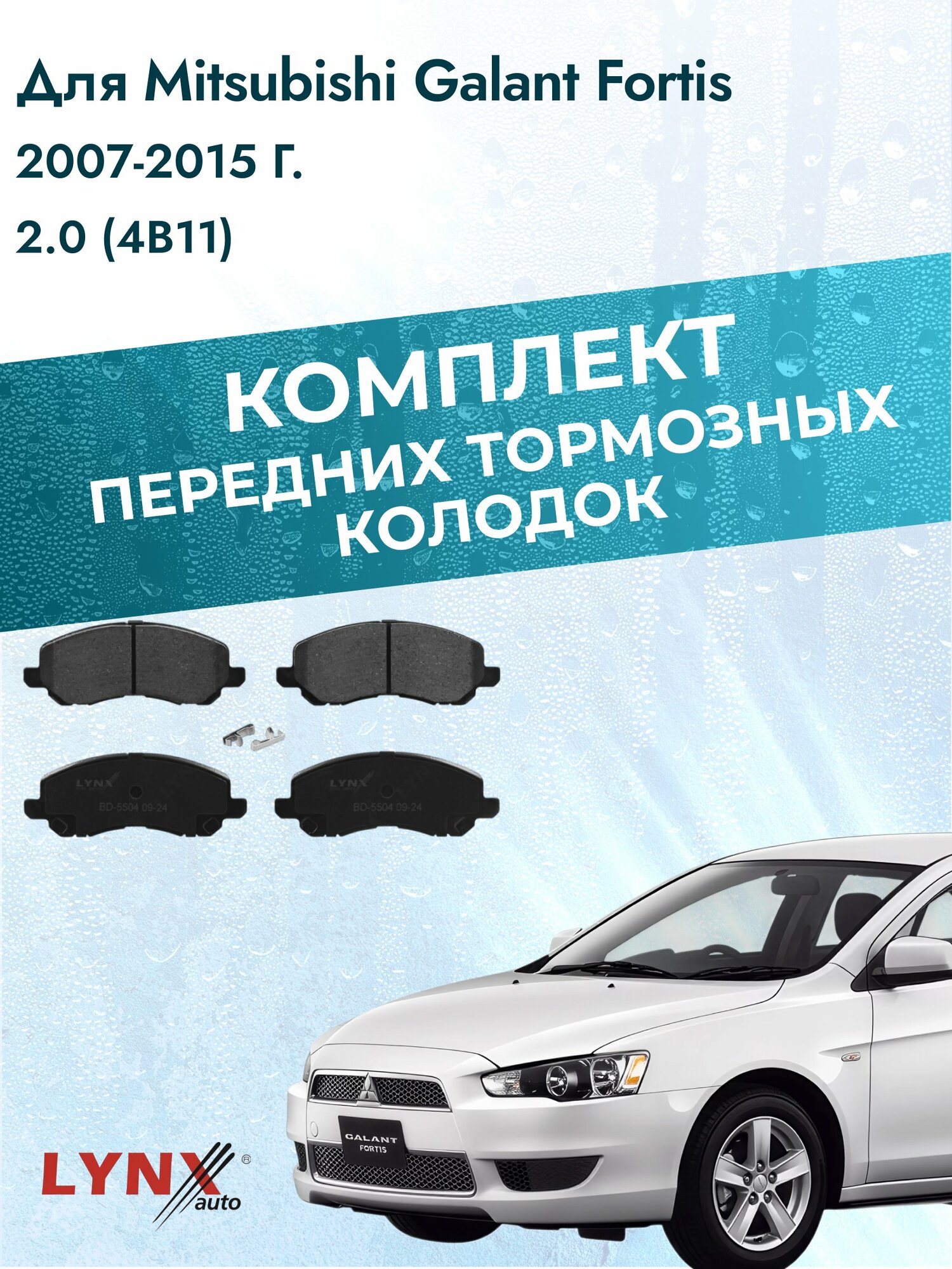 Комплект передних дисковых тормозных колодок на Mitsubishi Galant Fortis 2007-2015г. / 2.0 (4B11) ВD-5504 / Мицубиси