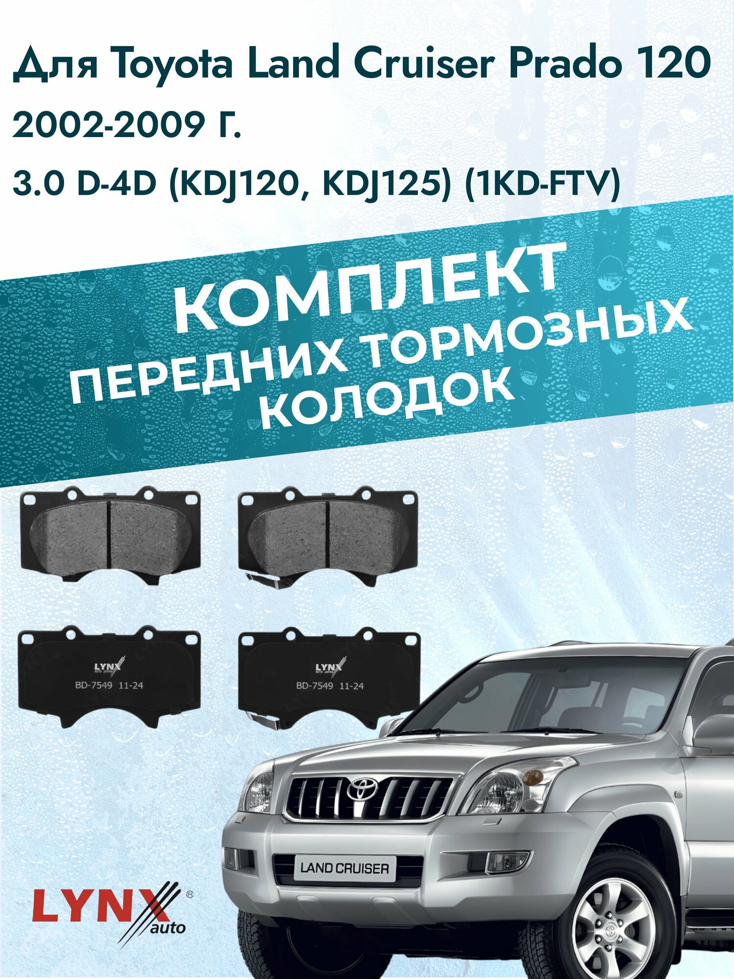 Комплект передних дисковых тормозных колодок на Toyota Land Cruiser Prado 120 2002-2009г. /3.0 (1KD-FTV) ВD-7549 /Тойота