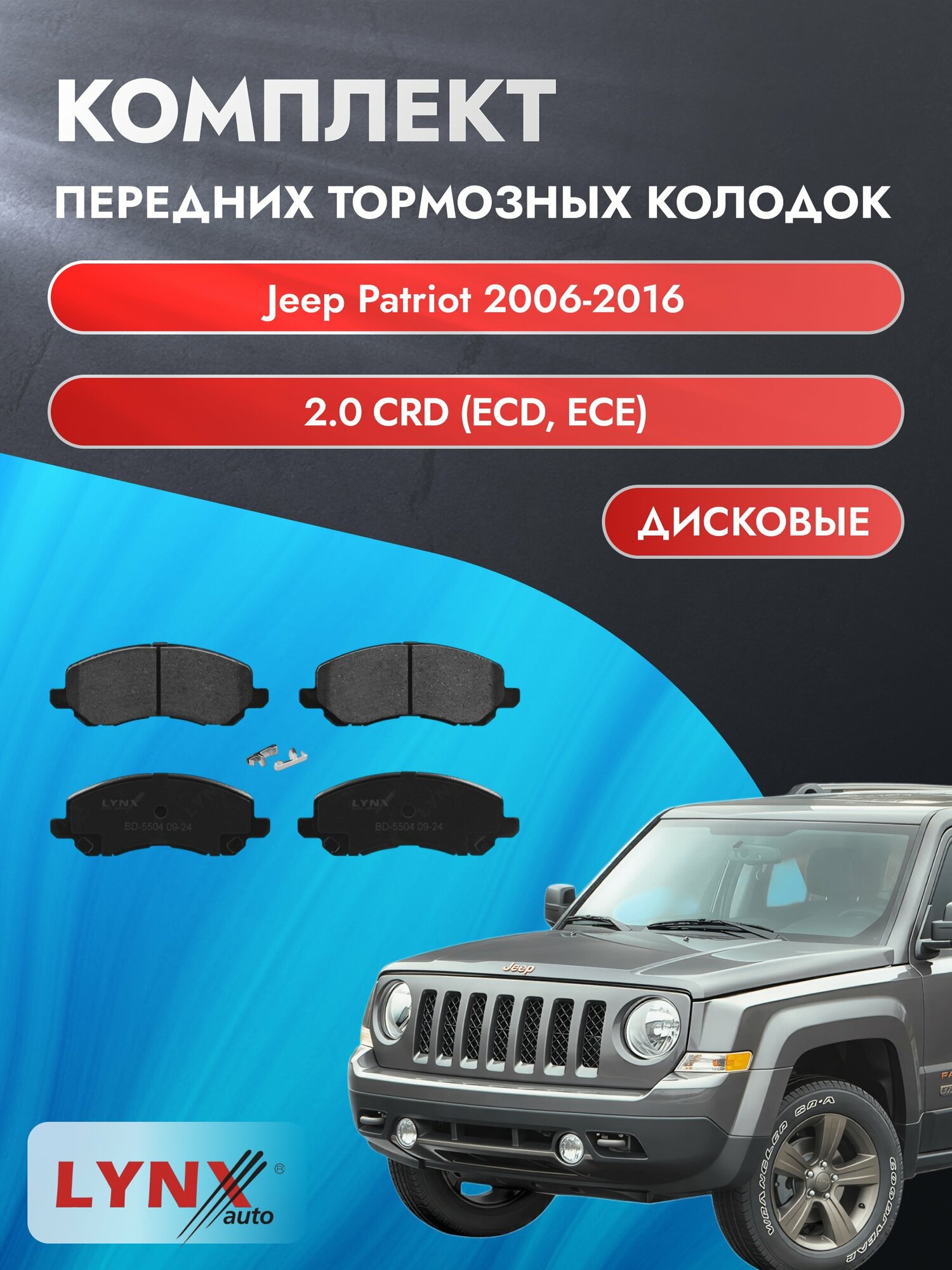 Комплект передних дисковых тормозных колодок на Jeep Patriot 2006-2016г. / 2.0 CRD (ECD) ВD-5504 / Джип Патриот