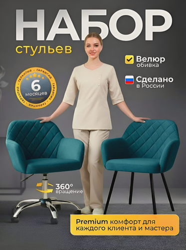 Изображение товара Стулья для мастера и клиента, Оззи, FitBest, велюр, темно-бирюзовые