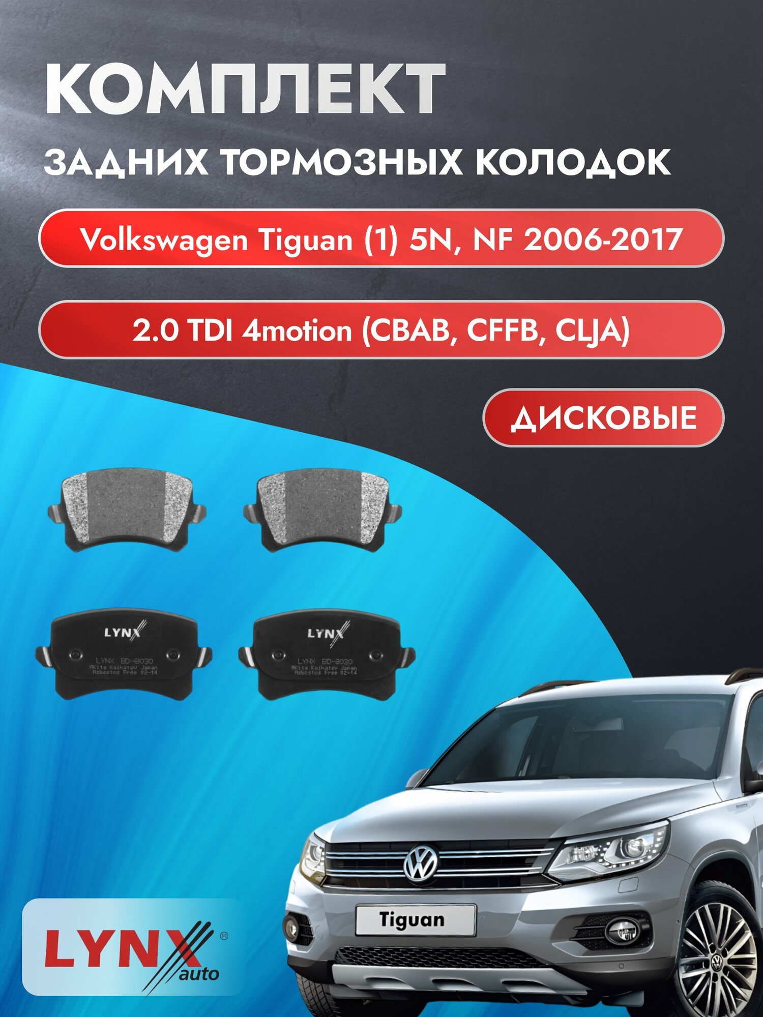 Комплект задних дисковых тормозных колодок на Volkswagen Tiguan (1) 5N, NF 2006-2017г. /2.0 (CBAB) ВD-8030 /Фольксваген