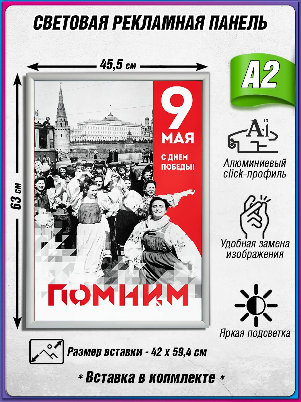 Световой короб на 9 мая / Лайтбокс ко Дню Победы / Оформление на День Победы / А2 (42х60 см.)