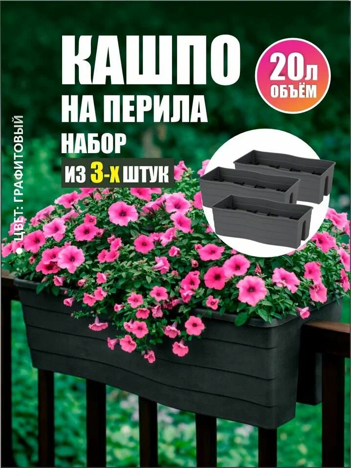 Комплект из 3-х шт Кашпо на перила 20л 585х280х200 графитовый М9039