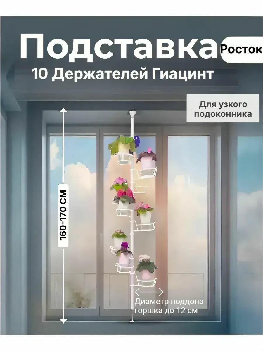 Распорная подставка для цветов на 10 горшков "Гиацинт" на подоконник