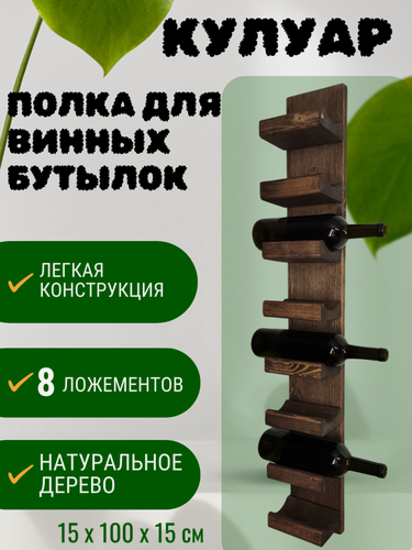 Изображение товара Винная полка CRAFT_TOOLS "Кулуар", на 8 бутылок, венге, 100x15x12 см