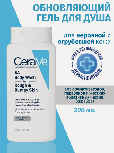 Изображение товара Гель для душа CeraVe "Без отдушек", гипоаллергенный, с керамидами, салициловой и гиалуроновой кислотами