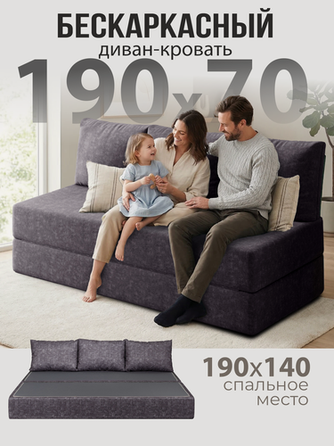 Изображение товара Бескаркасный диван раскладной двухместный прямой Бруклин, книжка, съемный чехол шенилл темно-серый, 3 подушки Ами Мебель