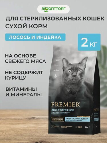 Изображение товара Сухой корм Premier Cat Sterilised для стерилизованных кошек и кастрированных котов Лосось и индейка, 2 кг.