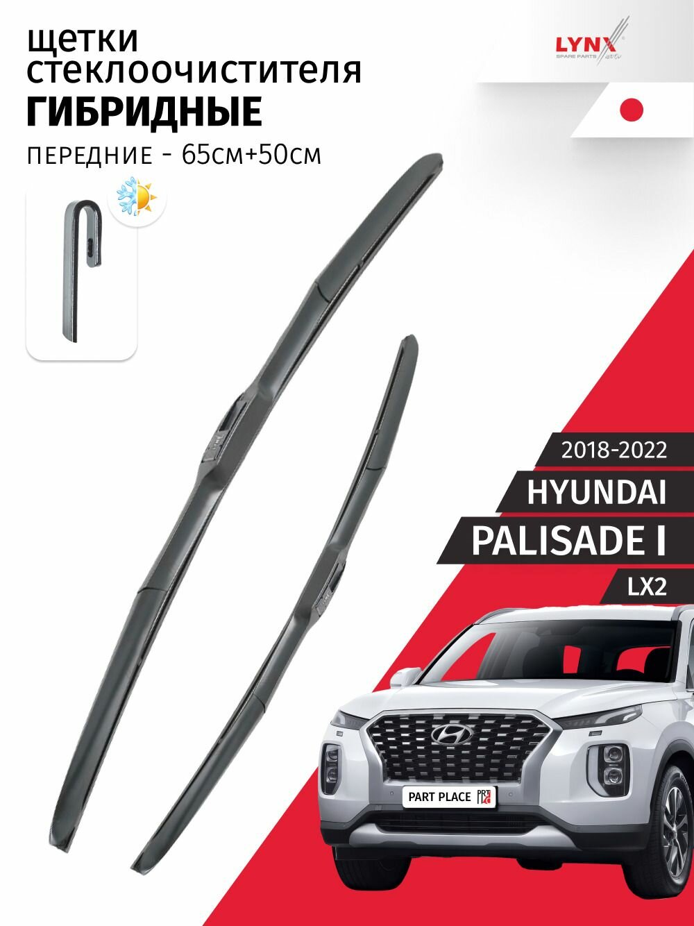 Дворники Hyundai Palisade (1) LX2 / Хендай Палисад 2018 / 2019 / 2020 / 2021 / 2022 Щетки стеклоочистителя гибридные ОЕМ для автомобиля LYNXauto к-т 2шт, 650мм-500мм