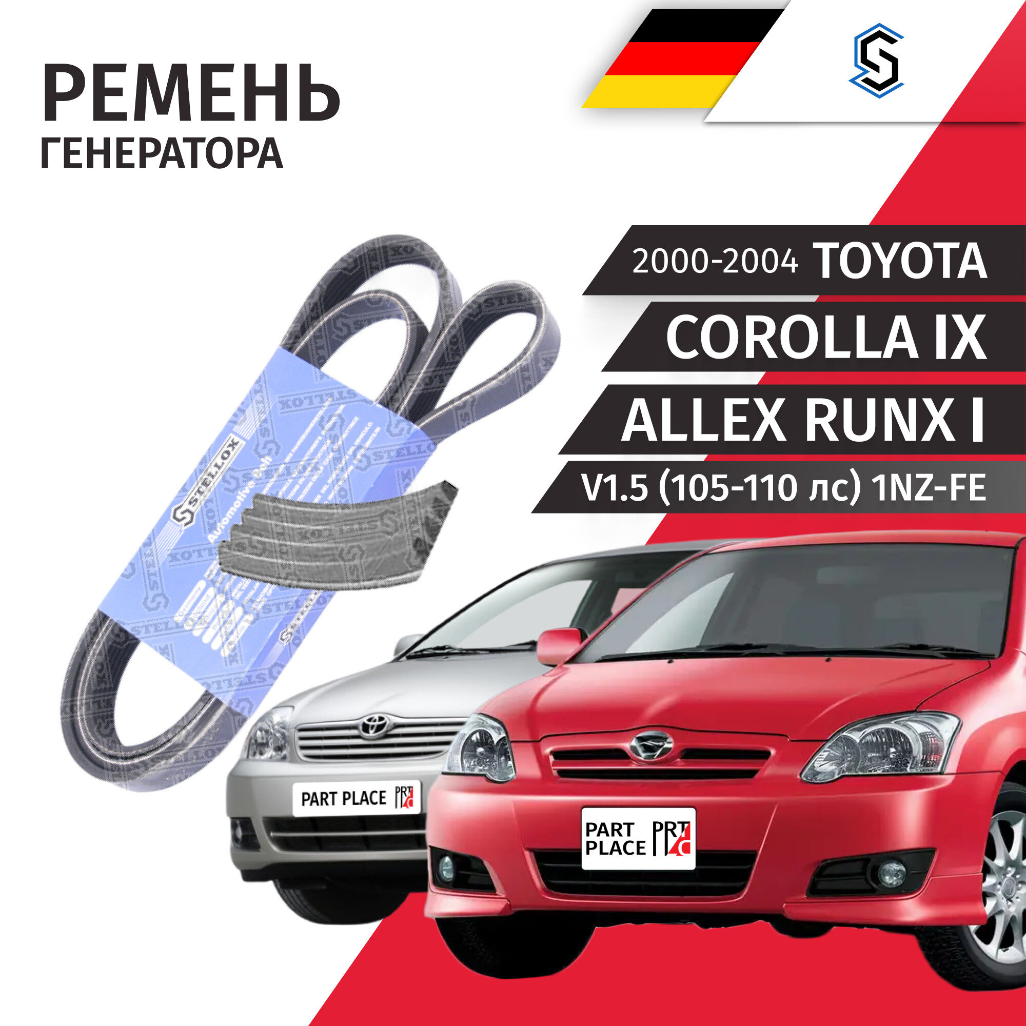 Ремень приводной генератора Toyota Corolla (9) E120 Allex Runx (1) V1.5 (105-110лс) 1NZ-FE 2000 - 2004 4PK925 - AC 1шт STELLOX