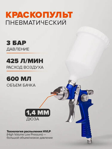Изображение товара Краскопульт пневматический REMIX H-881 сопло 1.4 мм, 600 мл для авто, мебели, дерева, для компрессора/ с верхним бачком