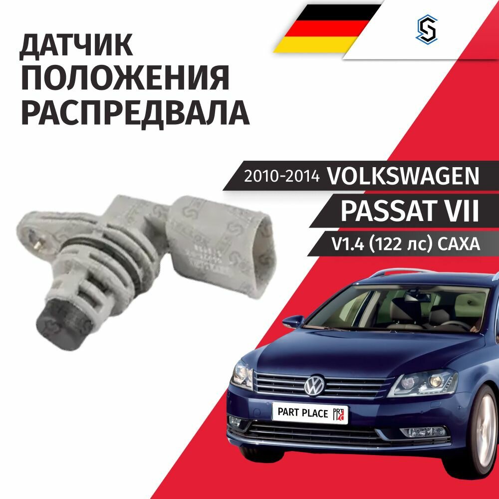 Датчик положения распределительного вала Volkswagen Passat (7) B7 V1.4 122 лс CAXA 2010 - 2014, 1шт STELLOX