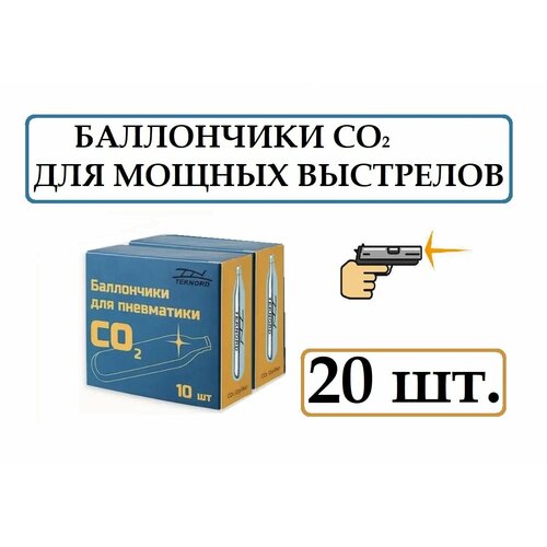 Баллончики CO2 - 12 гр. для пневматического оружия ( 20 шт. в коробке)