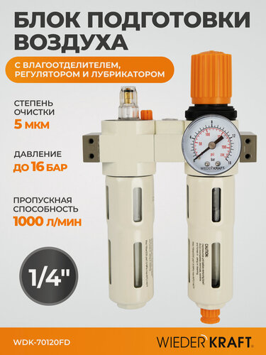 Изображение товара Блок подготовки воздуха WDK-70120FD, 1/4" 16 бар, с влагоотделителем 5 мкм, лубрикатором, регулятором давления