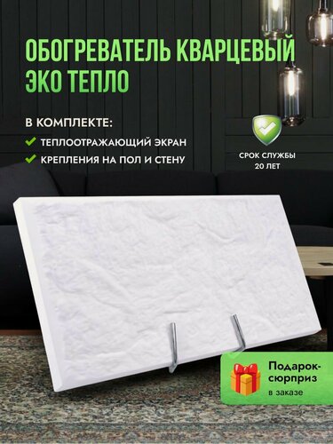 Изображение товара Кварцевый обогреватель 700Вт с экраном в подарок