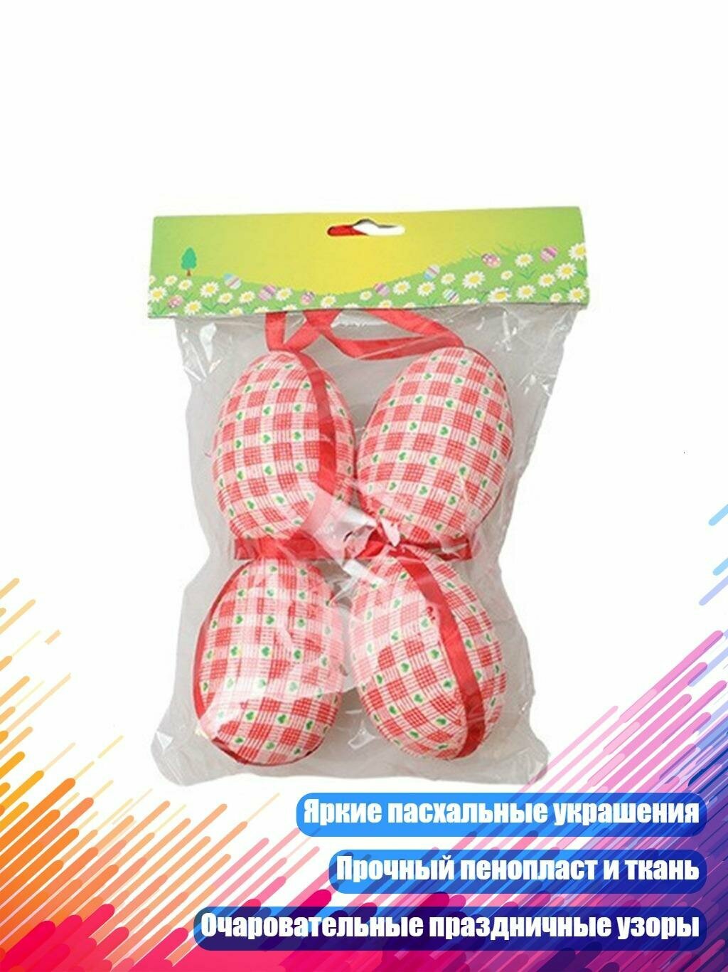 Пасхальные яйца для подвески, Красный 4 упаковки