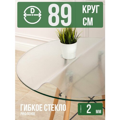 фото Круглая силиконовая рифленая скатерть гибкое мягкое стекло 2мм диаметр 89см decojoy