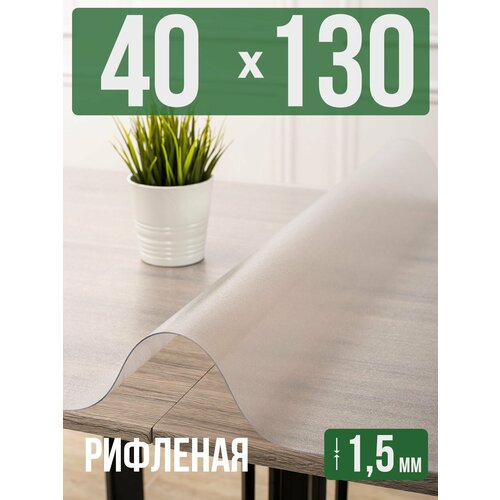 фото Силиконовая рифленая скатерть пвх, гибкое мягкое стекло 1,5мм 40x130см decojoy