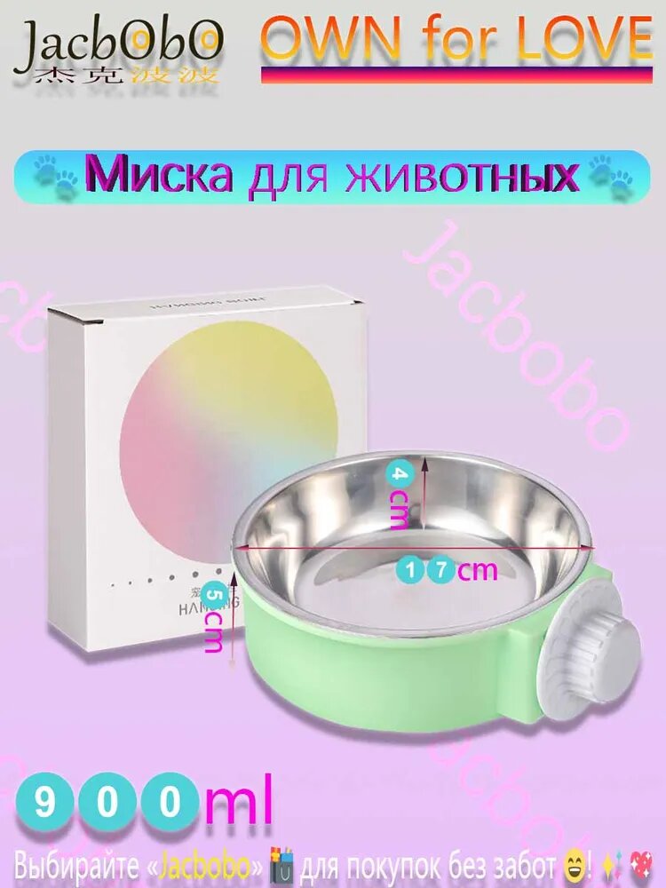 Jacbobo / Светло-зелёная миска для животных / Диаметр 17 см / 900 мл